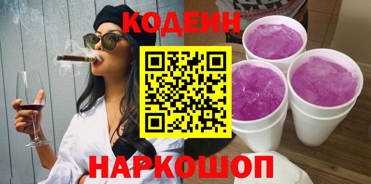 Кодеин Purple Drank  Вход с VPN  Codein Purple Drank  Лесосибирск 