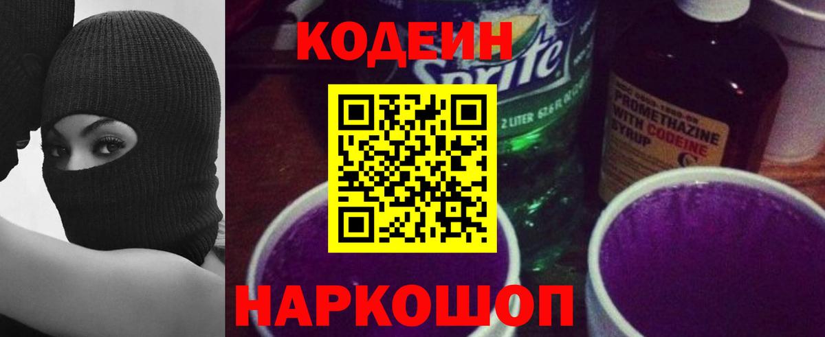 Кодеин напиток Lean (лин) Лесосибирск